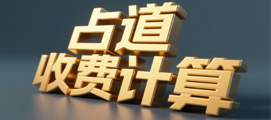 占道收费计算器