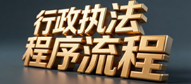 行政执法程序流程