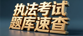 执法考试题库速查