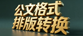 公文格式转换