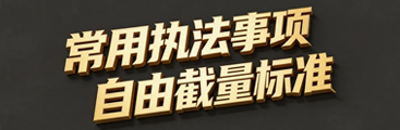 自由裁量权
