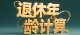 退休时间计算器