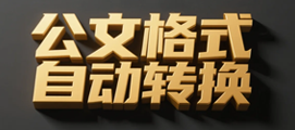 公文格式自动转换