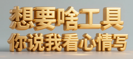 想要啥工具尽管说，我看心情写···