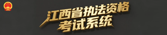 江西省执法资格考试系统